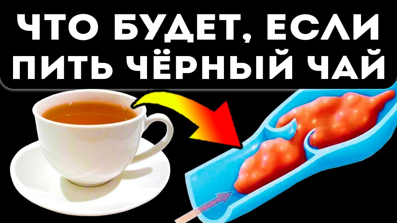 Вот как изменяется кровь, ритм сердцебиения и сосуды после черного чая
