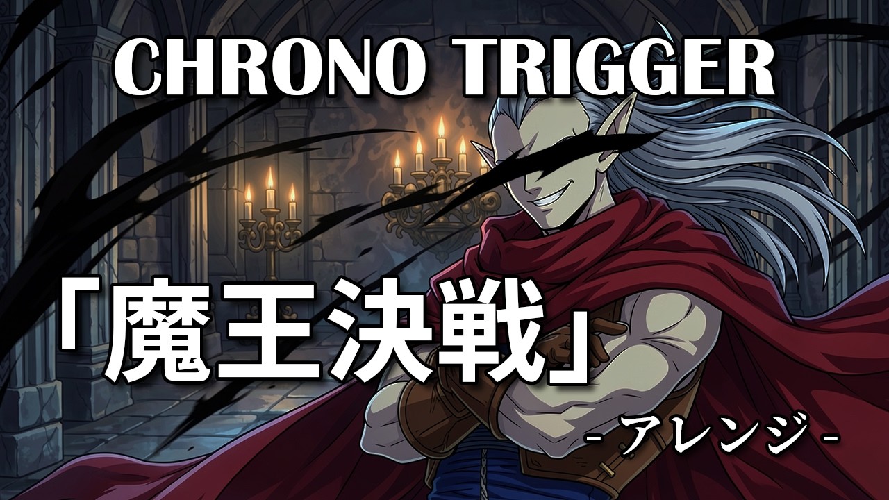 【クロノトリガー】魔王決戦【アレンジ】