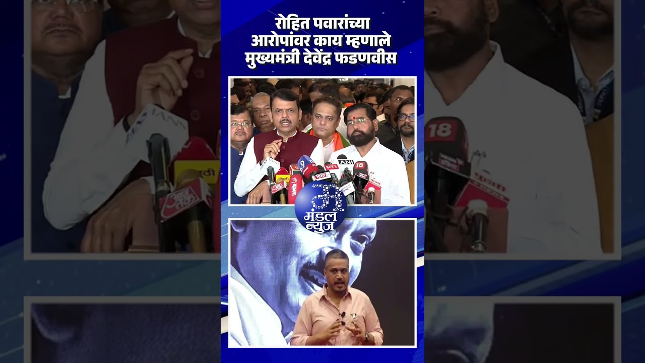 रोहित पवारांच्या आरोपांवर काय म्हणाले मुख्यमंत्री देवेंद्र फडणवीस ? #RohitPawar #DevendraFadnavis
