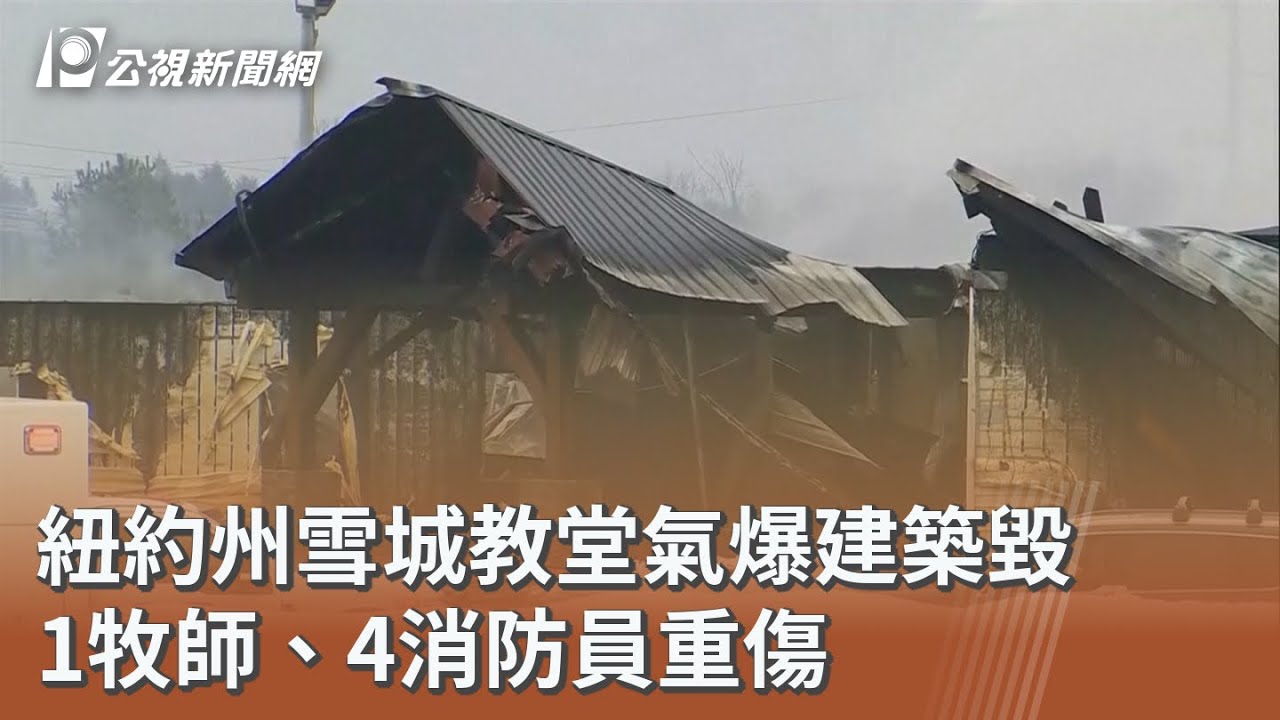 紐約州雪城教堂氣爆建築毀 1牧師、4消防員重傷｜20260218 公視午間新聞