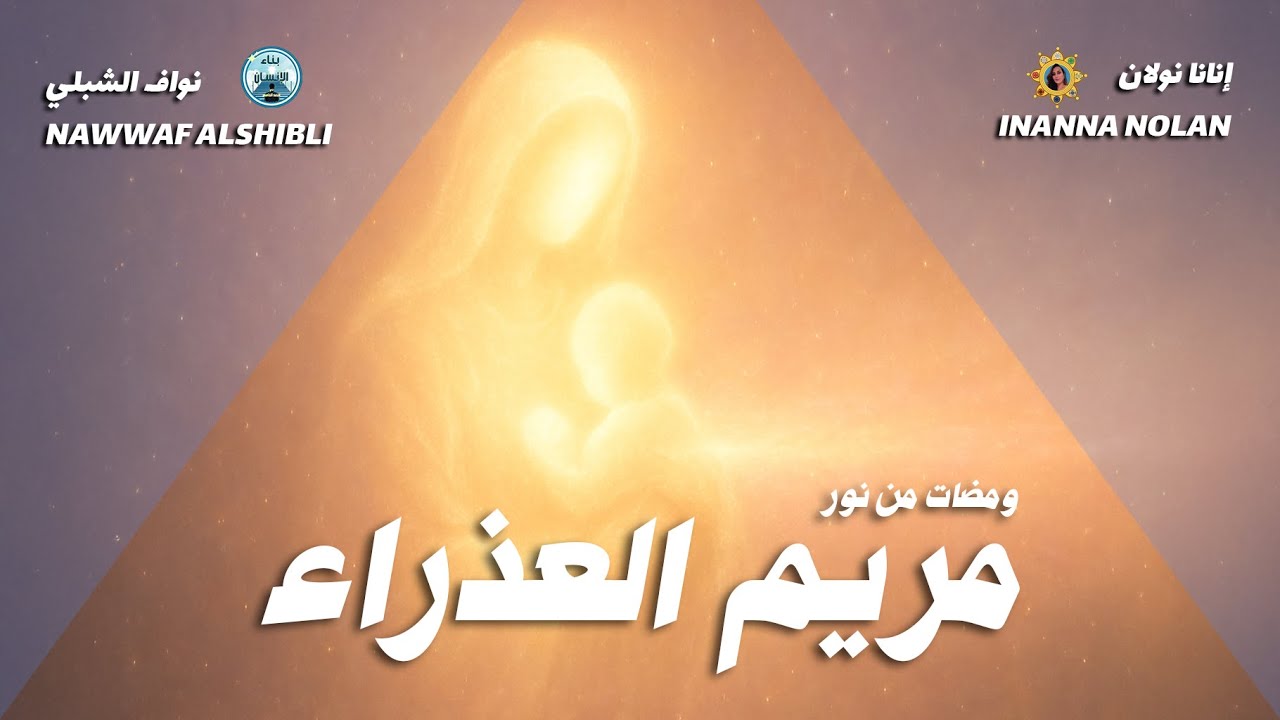 ومضات من نور مريم العذراء