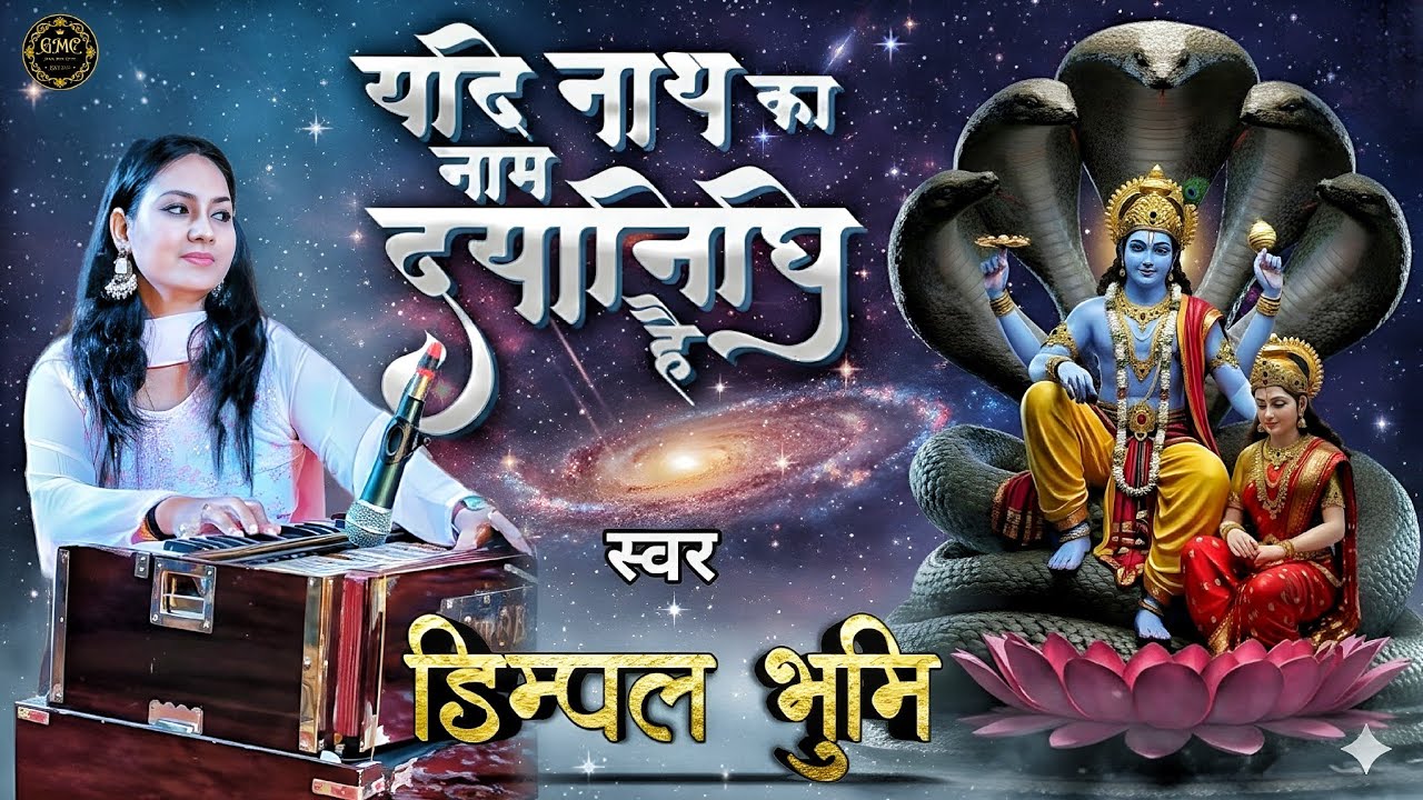 यदि नाथ का नाम दयानिधि है | Dimpal Bhumi Bhajan | Dimple Bhoomi Vishnu Bhajan | Bhakti Song