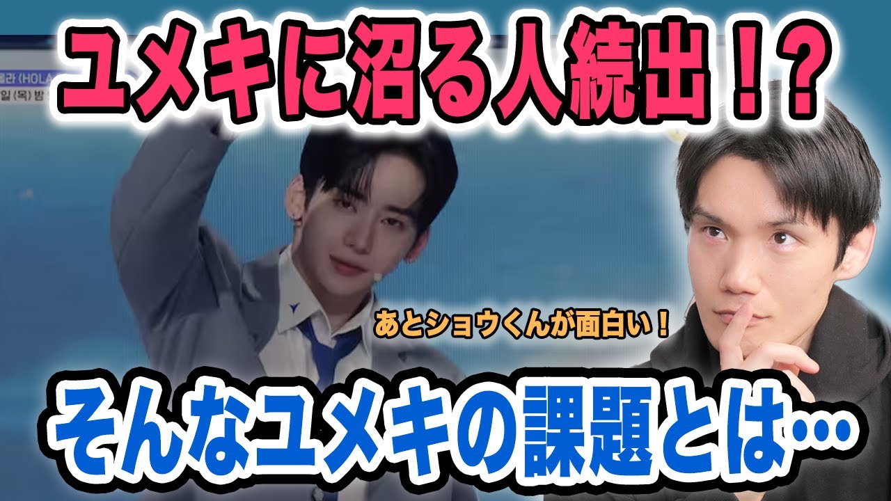 【ボイプラ2】ユメキの日本女子人気がすごい件！課題は韓国人気と表情管理！？【雑談配信切り抜き】
