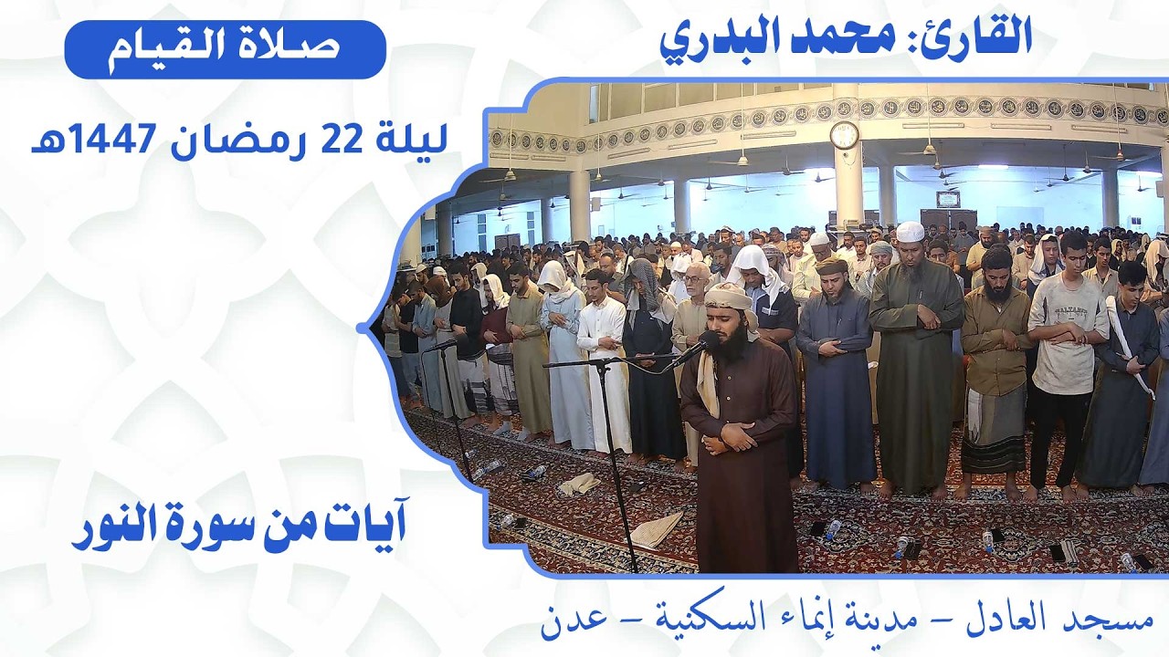 صلاة القيام (13):: القارئ / محمد البدري {آيات من سورة النور} :: ليلة 22 رمضان 1447هـ