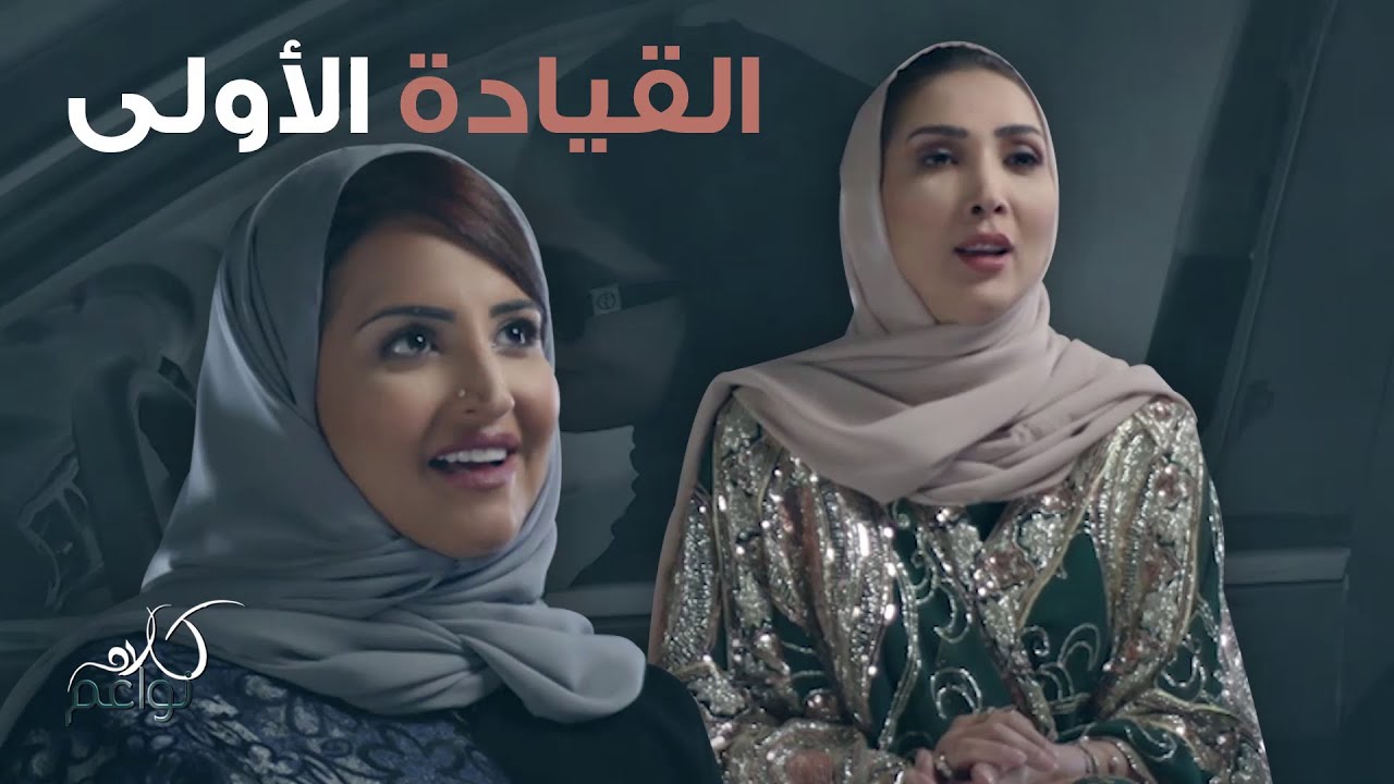 هكذا كانت ردة فعل سمر المقرن , ونادية التميمي  بعد السماح للمرأة القيادة في المملكة العربية السعودية