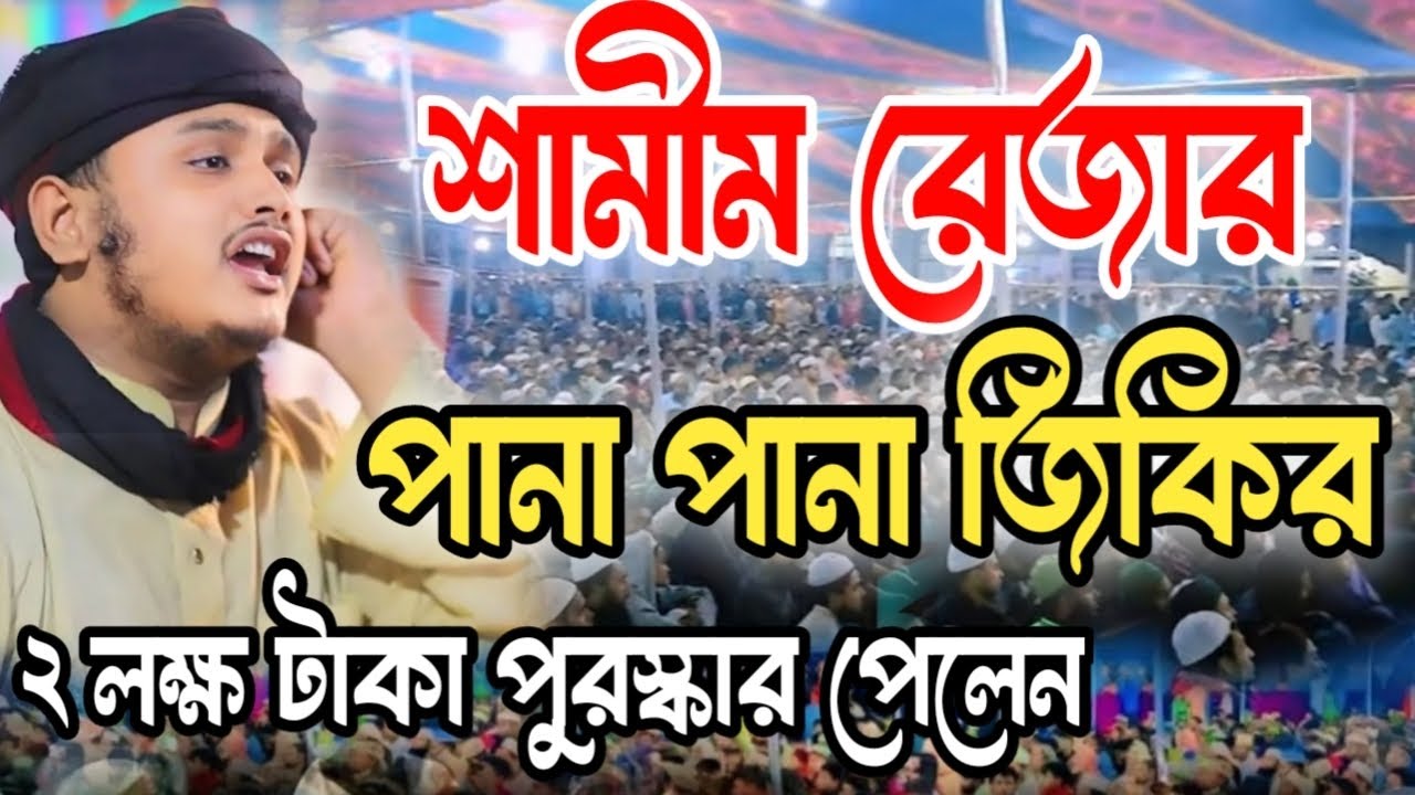 সেরা জিকির | ক্বারী শামিম রেজার চমৎকার জিকির | qari shamim reza Jikir | Bangla Jikir |