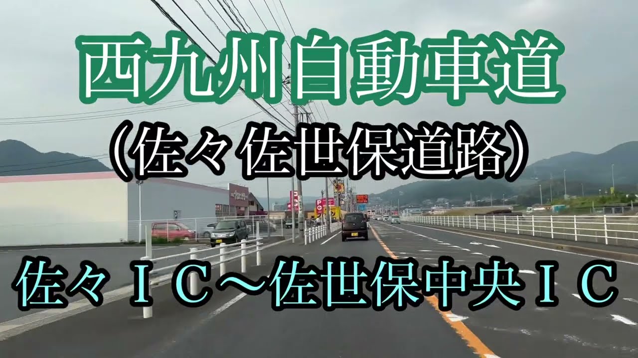 西九州自動車道/佐々佐世保道路《佐々IC〜佐世保中央IC》走行車載動画【iPhone13Pro】エブリイ