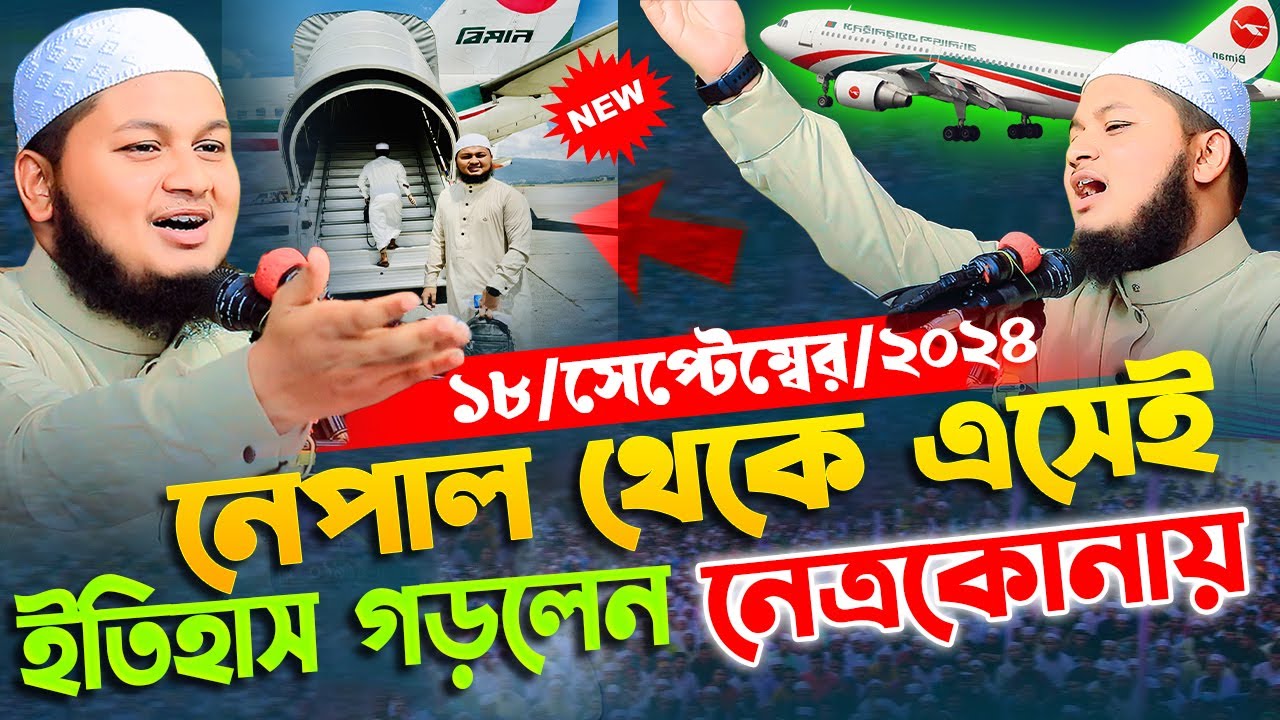 নেপাল থেকে এসেই নেত্রকোনায় ইতিহাস গড়লেন ক্বারী জুনায়েদ আল হাবিব কুমিল্লা,junaid al habib