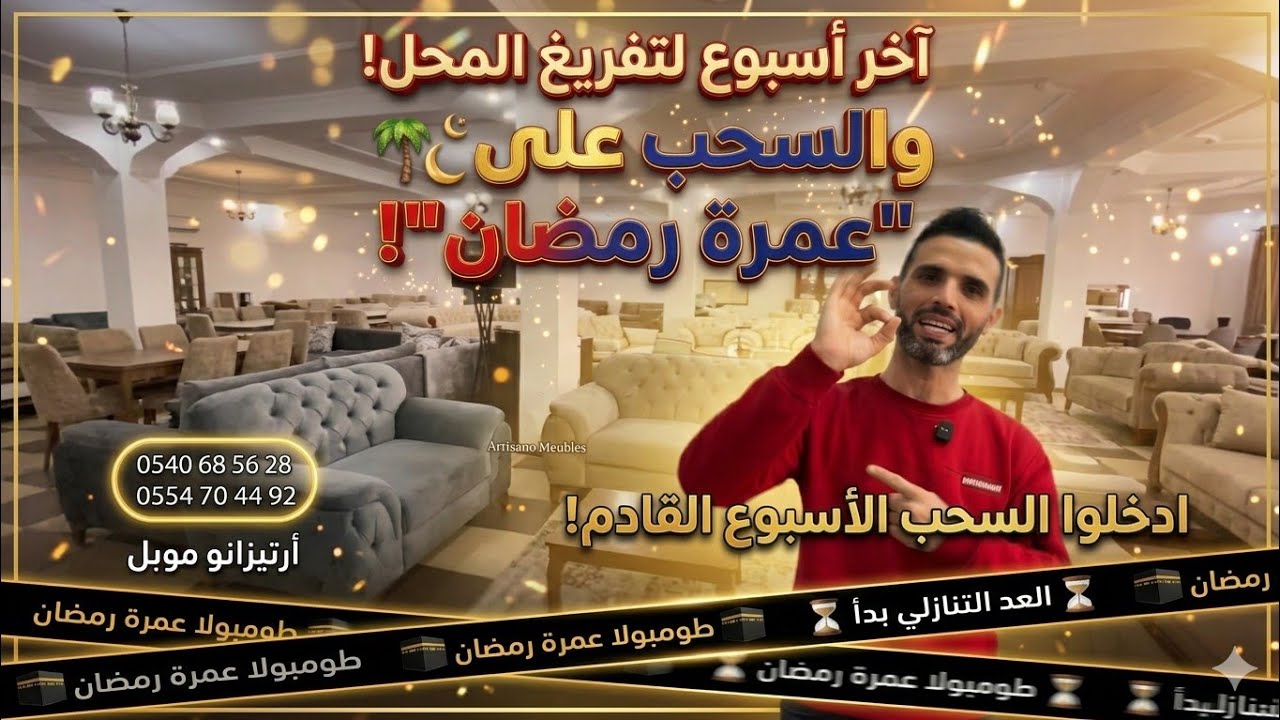 فرصة العمر ما تتعاودش! 📉 آخر أيام التخفيضات الكبرى.. وشكون رابح العمرة؟