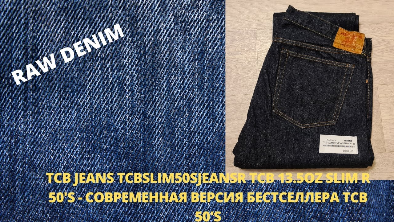 TCB JEANS TCBSLIM50SJEANSR TCB 13.5OZ SLIM R 50'S  - СОВРЕМЕННАЯ ВЕРСИЯ БЕСТСЕЛЛЕРА ТСВ 50'S