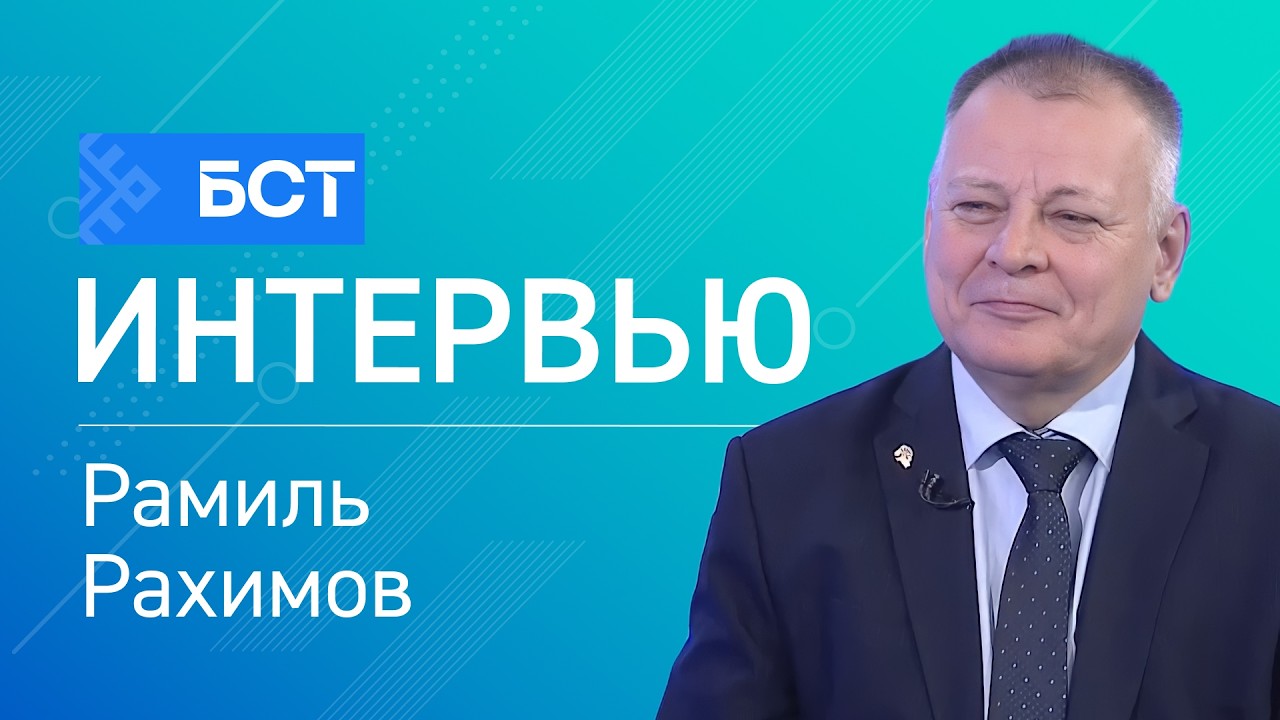О героях страны. Рамиль Рахимов. Интервью