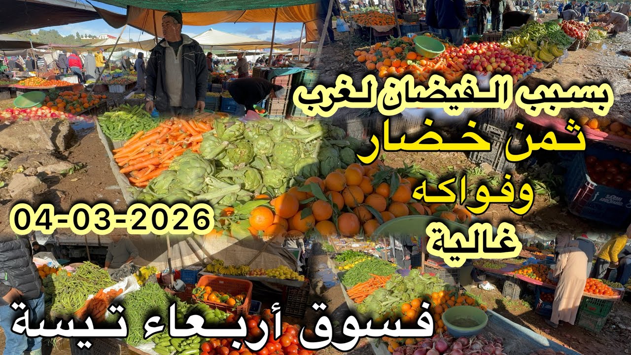 بسبب الفيضان لغرب 😱😱خضار وفواكه كلشي غالي ليوم فسوق أربعاء تيسة 04/03/2026