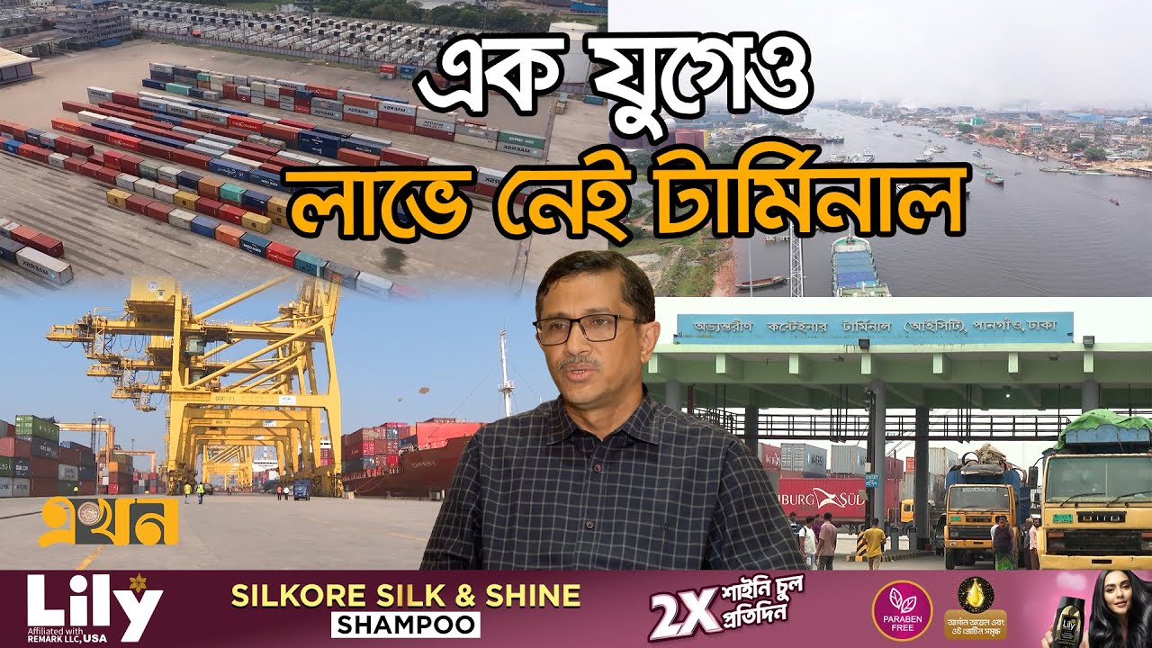 বেসরকারি খাতে যাচ্ছে পানগাঁও কনটেইনার টার্মিনাল | Port Management | Chattogram Port | Pangaon Port