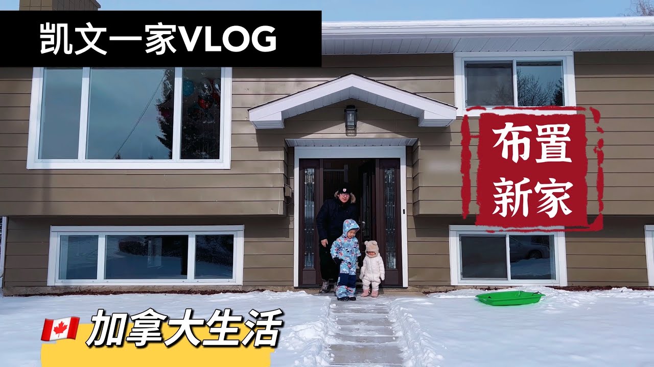【VLOG#57】加拿大生活｜布置新家｜苦等一个月窗帘终于到啦｜阳光洒满的大房子｜半夜在客厅狂奔｜第一次公园滑雪橇｜凯文的第一幅画｜加拿大日常生活VLOG 【4K高清】