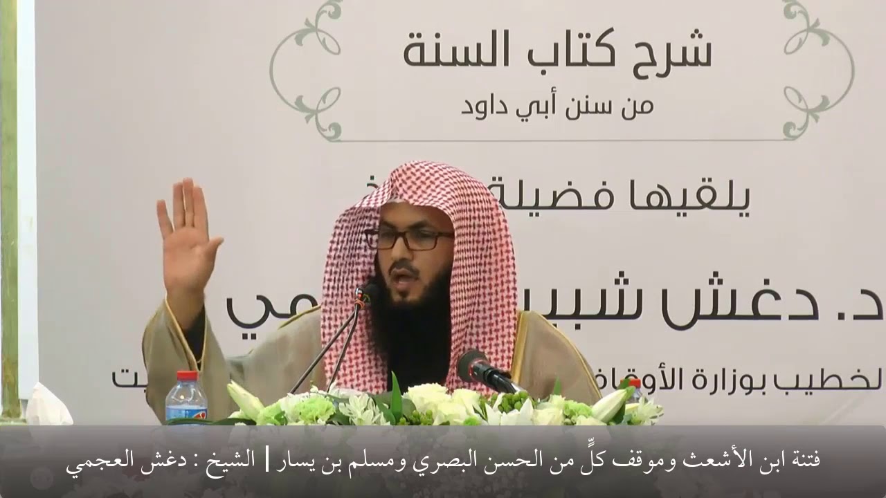 فتنة ابن الأشعث وموقف كل من الحسن البصري ومسلم بن يسار ، لفضيلة الشيخ : د/ دغش العجمي