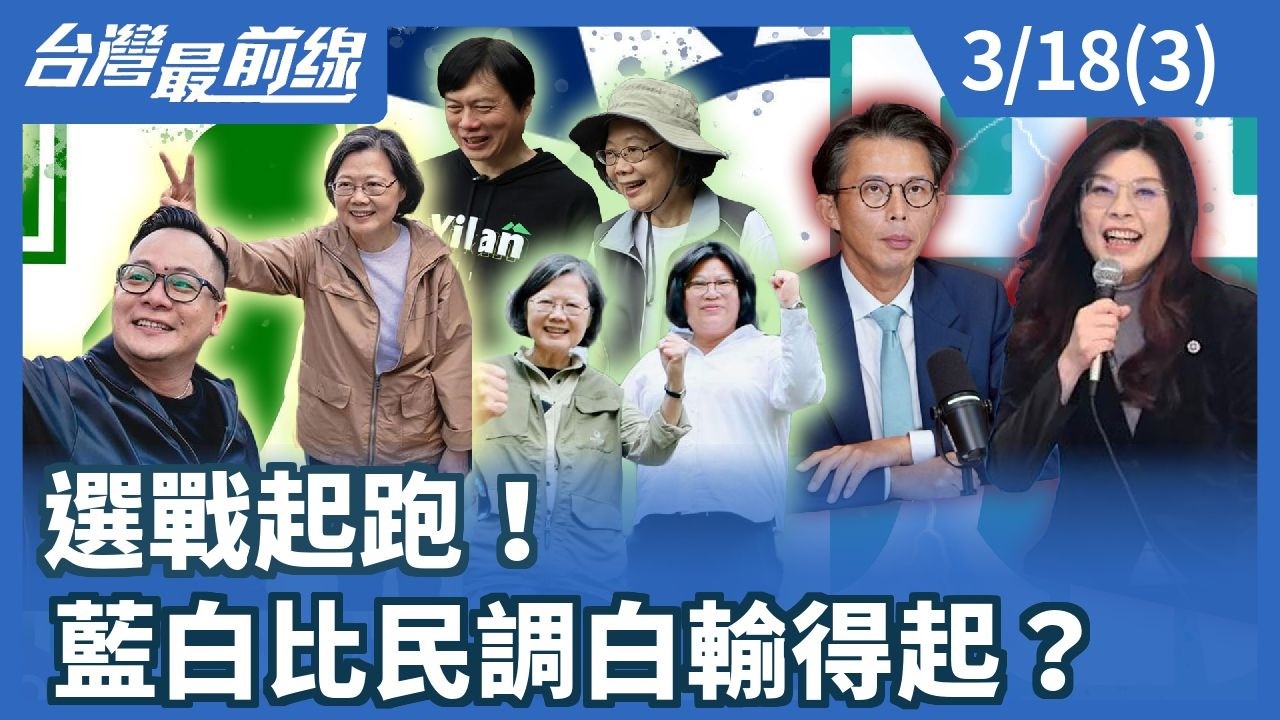 選戰起跑！ 藍白比民調白輸得起？【台灣最前線】2026.03.18(3)