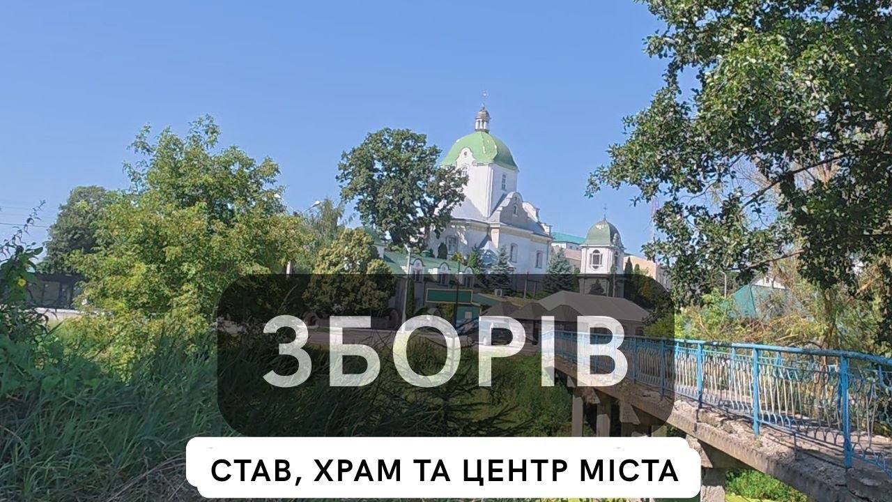 Зборів. Став, Храм, центр міста.