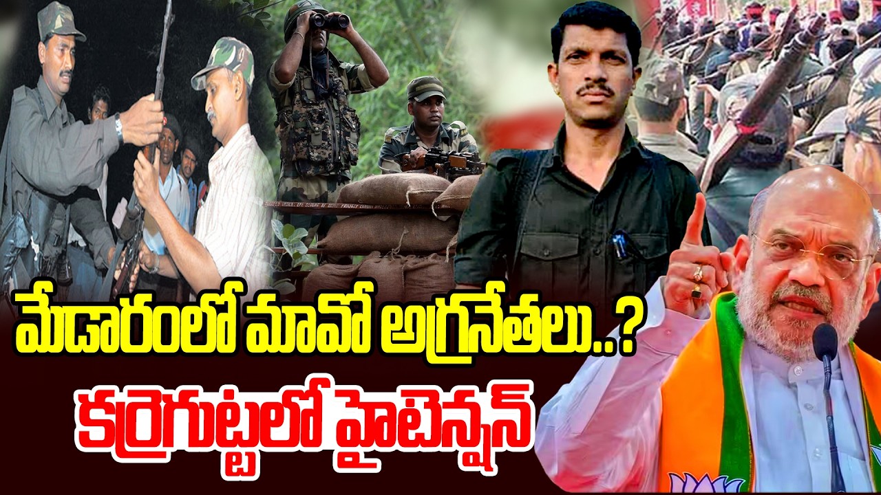 కర్రెగుట్టలో హైటెన్షన్🚨 | High Alert In Medaram | Maoist Top Leaders In Warangal ? | Disha Tv