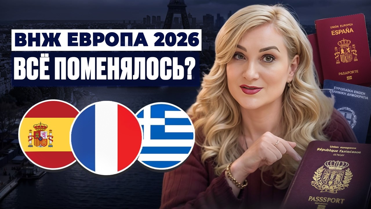 ВНЖ в Европе 2026: Радикальные изменения в Испании, Франции и Греции!