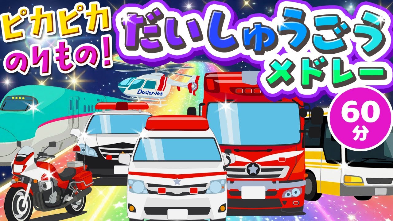 【メドレー】ピカピカのりもの！だいしゅうごうメドレー｜赤ちゃん泣き止む｜赤ちゃんが喜ぶうた｜童謡｜こどものうた｜てあそび｜ダンス｜振り付き｜知育アニメ｜Finger play |