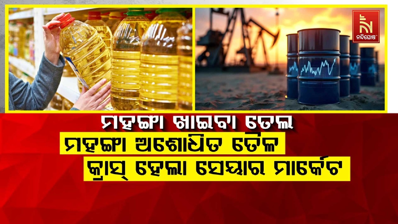 🔴 Live |ମହଙ୍ଗା ଖାଇବା ତେଲ : ମହଙ୍ଗା ଅଶୋଧିତ ତୈଳ: କ୍ରାସ୍ ହେଲା ସେୟାର ମାର୍କେଟ | Nandighosha TV