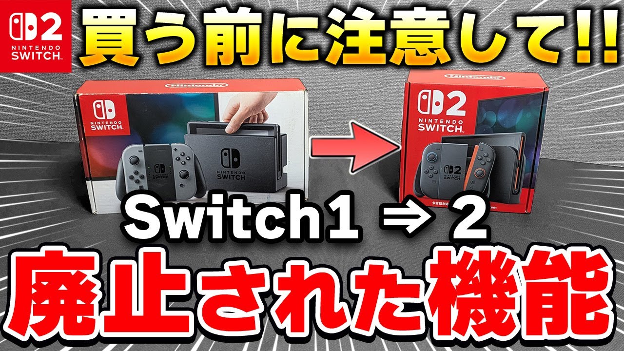 【こんなにある!?】ニンテンドースイッチ2で廃止された機能13選