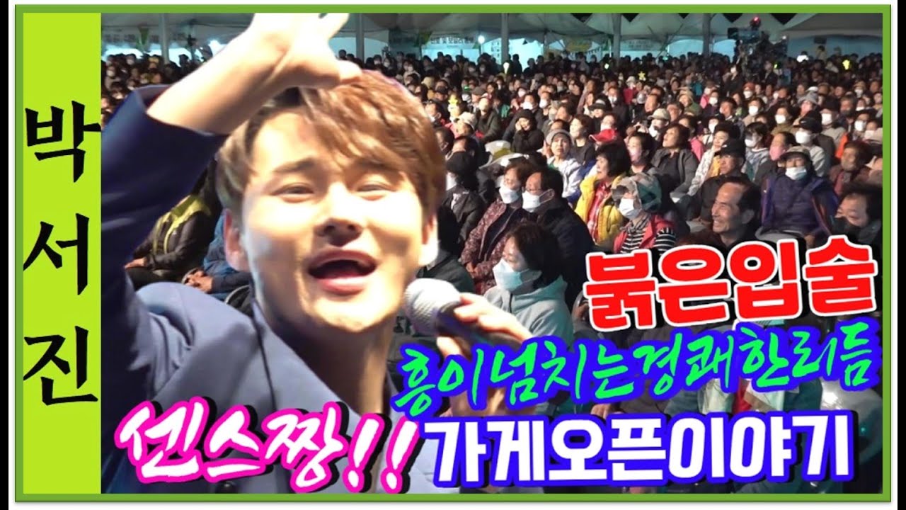 #국민가수박서진변신붉은입술_흥이넘치는경쾌한리듬으로관객을사로잡네!!센스있는가게오픈이야기 옥천묘목축제[힐링]