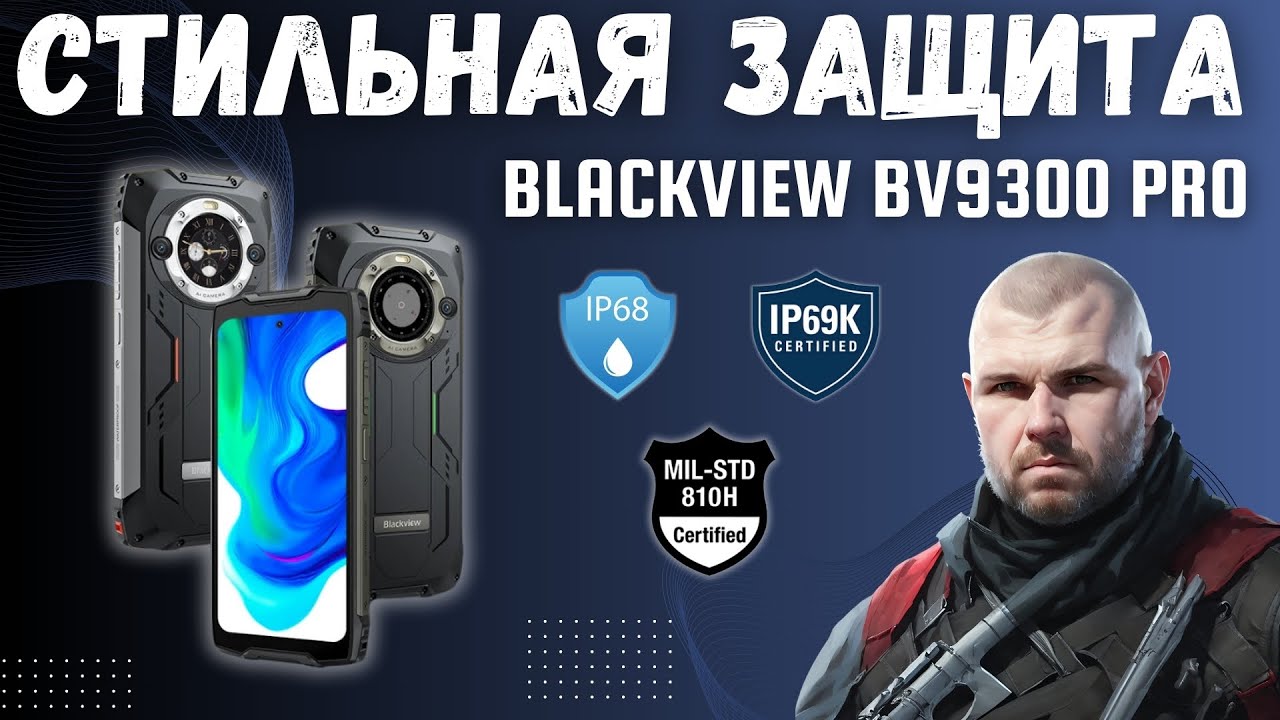 ЗАЩИЩЕННЫЙ СМАРТФОН BLACKVIEW BV9300 PRO ИЛИ ЗАЩИТА НА СТИЛЕ С 15080 mAh  И ВОЕННЫМ СТАНДАРТОМ