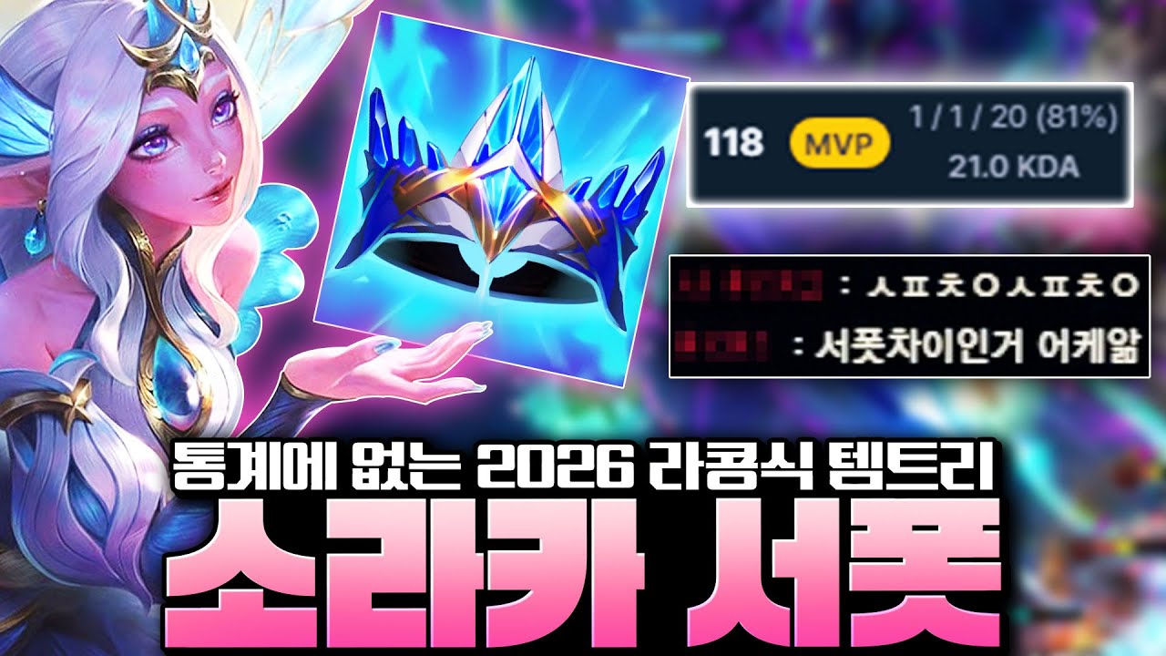 통계 사이트 어디에도 없는 2026시즌 라콩식 소라카 템트리 알려드립니다!
