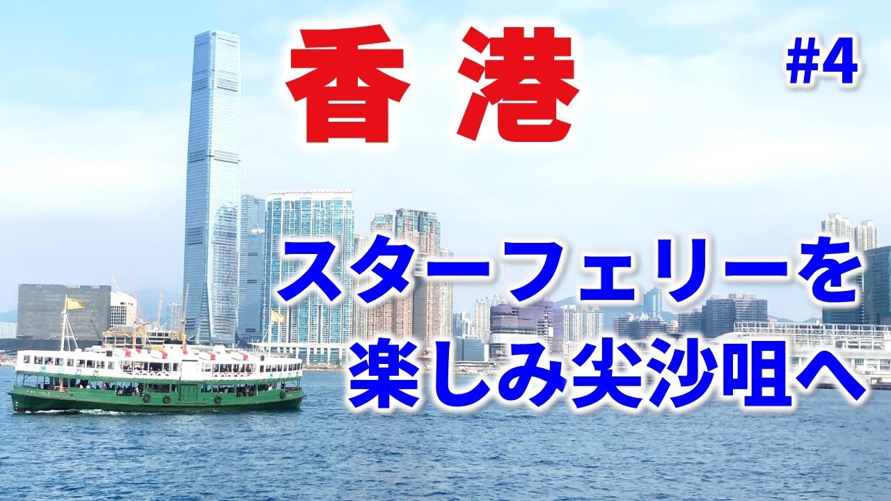 香港2日目はスターフェリーで中環から尖沙咀へ！ ｜【香港🇭🇰】2024年新春・香港旅行#4