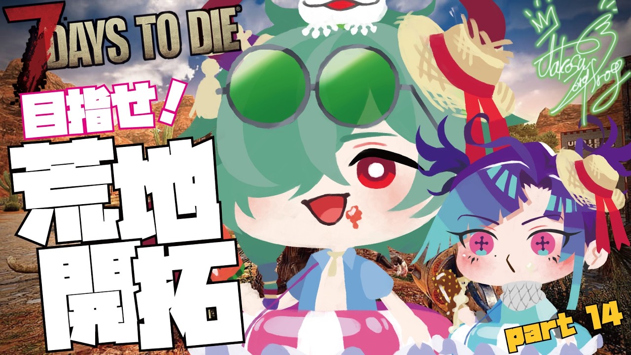 【7dtd】進め！たこぽ荒地開拓隊！part14【コラボ】#ゲーム実況 #7dtd