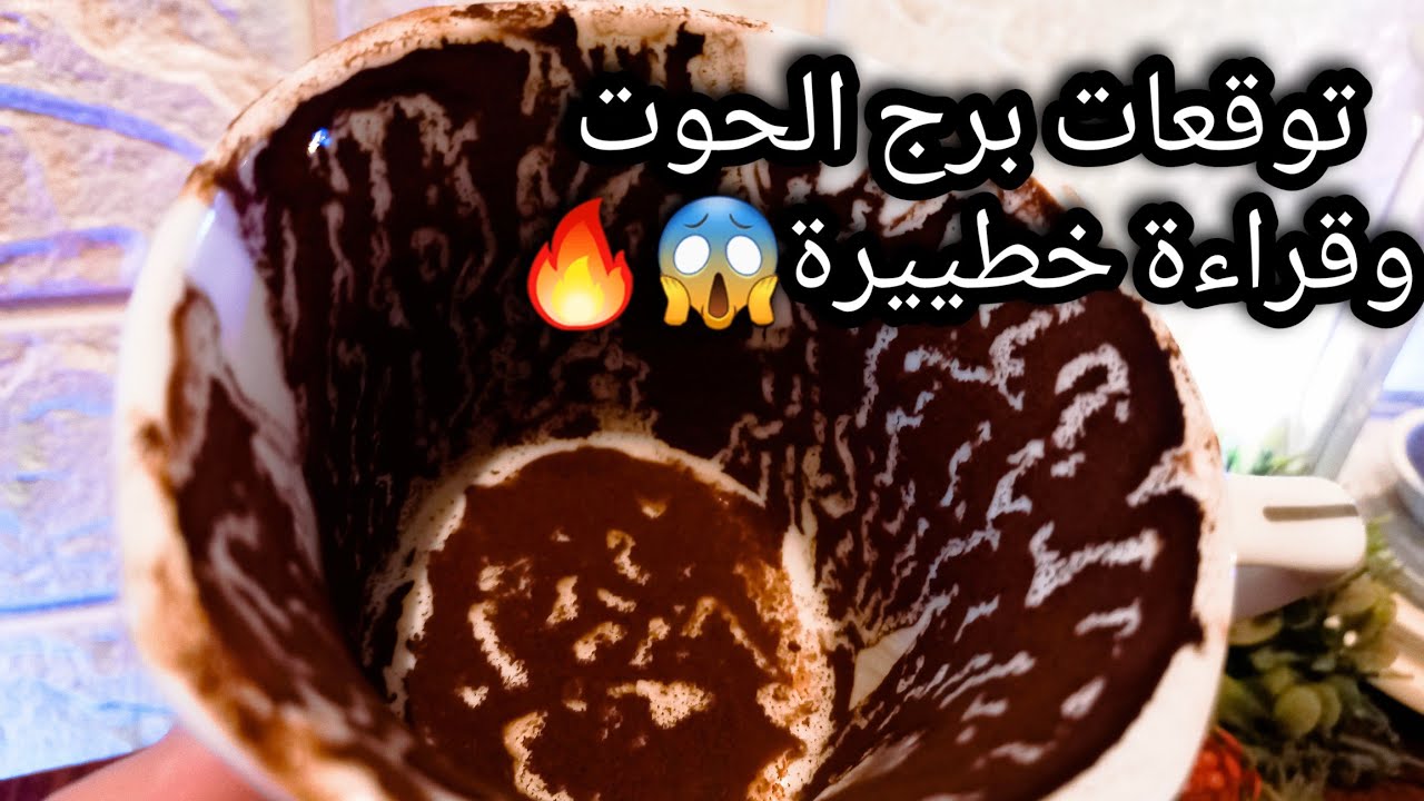 توقعات برج الحوت♓️مشغولين بيك وناسيين نفسهم😉استثمار بسيط بس هيفرق💰إشارة عكسية🤔حبيب ونيته تجاهك اي🙄ح