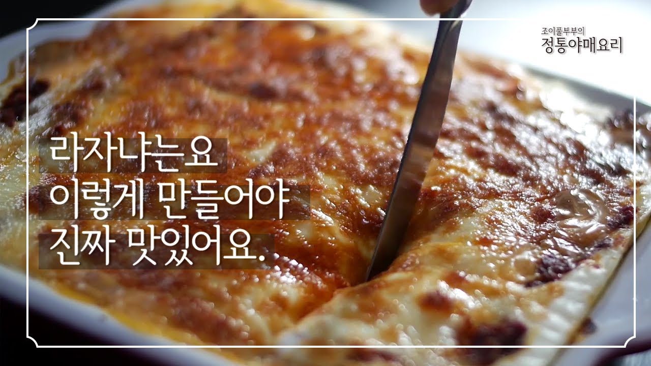 라쟈냐 레시피 | 라쟈냐 레시피 중에 또 이만한 건 없죠! 음하하하