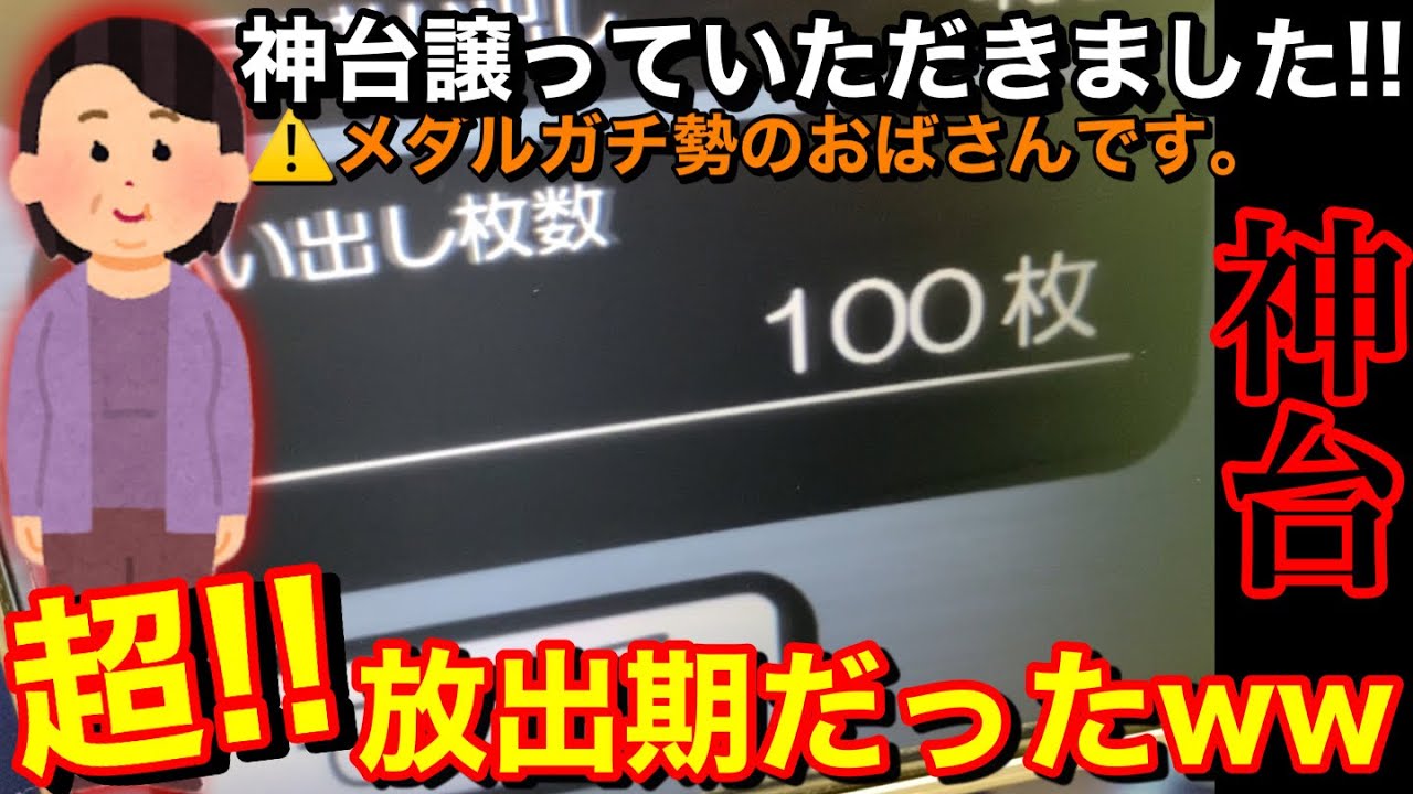 【マジ！？】メダル歴10年越え⁉︎ジュエルガチ勢のおばさんが譲ってくれた台を100枚から挑戦してみました【メダルゲーム】