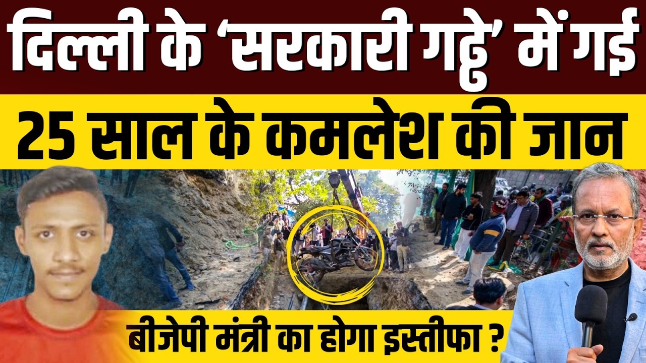 Kamal Dhyani Death Janakpuri: डबल इंजन सरकार के गड्ढे में गई 25 साल के लड़के की जान || Ajit Anjum