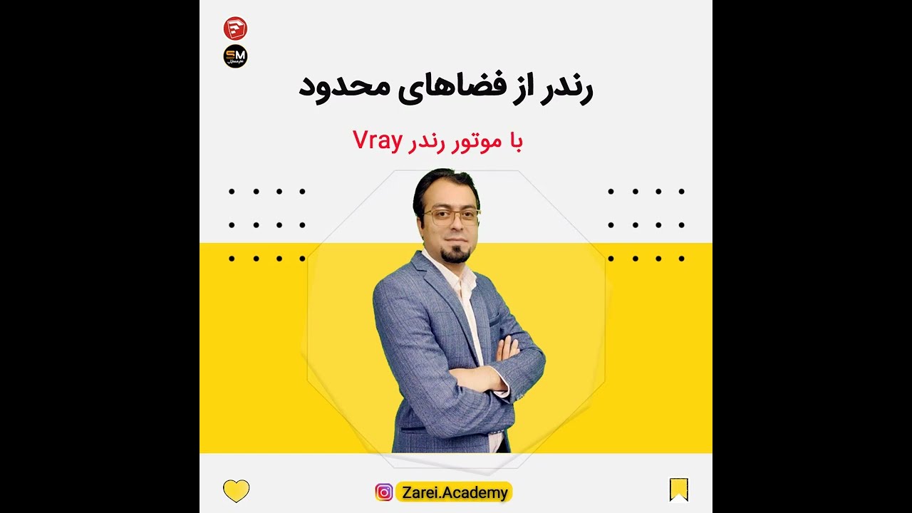 آموزش رندر از فضاهای محدود با ویری اسکچاپ