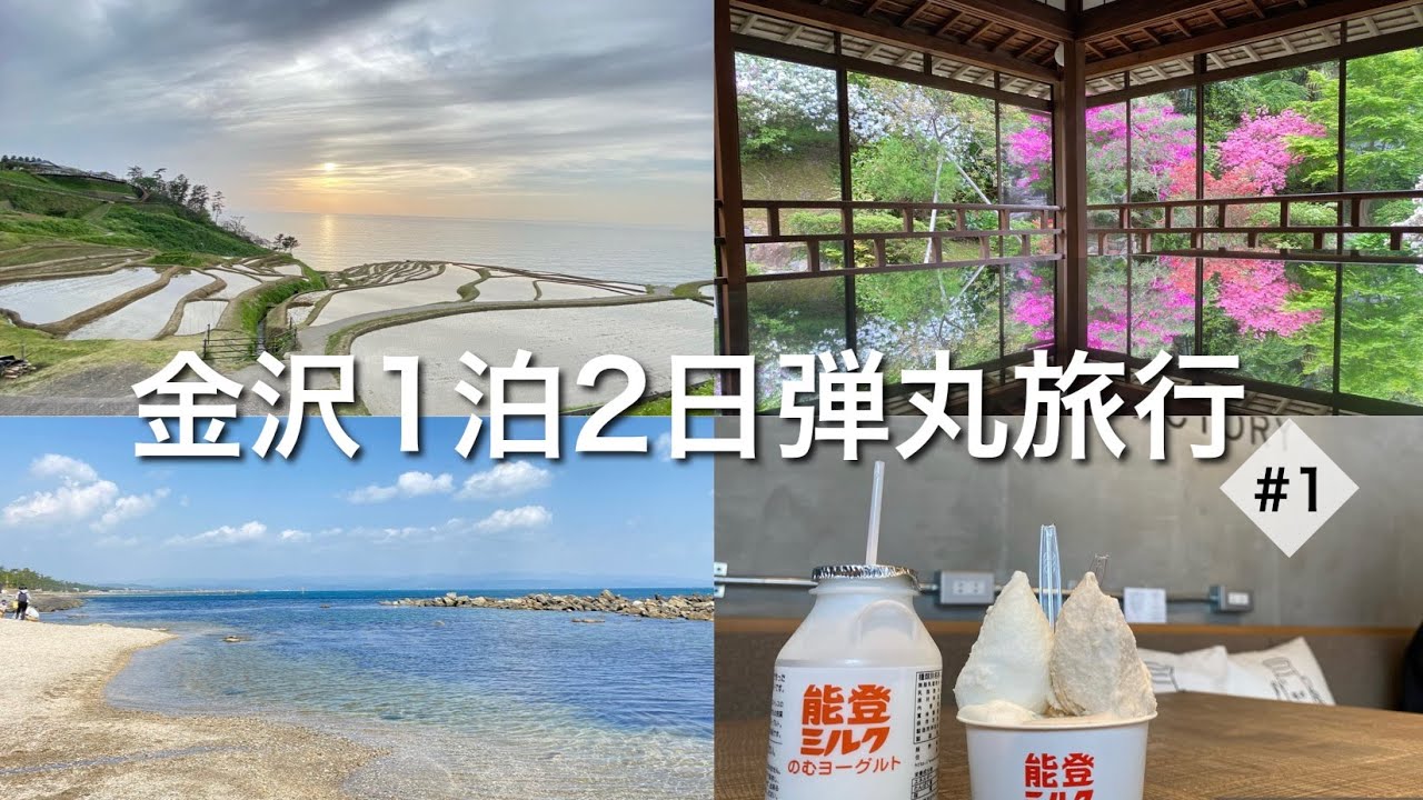 【金沢1泊2日旅行①】雨晴海岸/七尾城/青林寺/白米千枚田/和倉温泉/仏閣/絶景スポット/夜行バスetc...kanazawa/drive/onsen