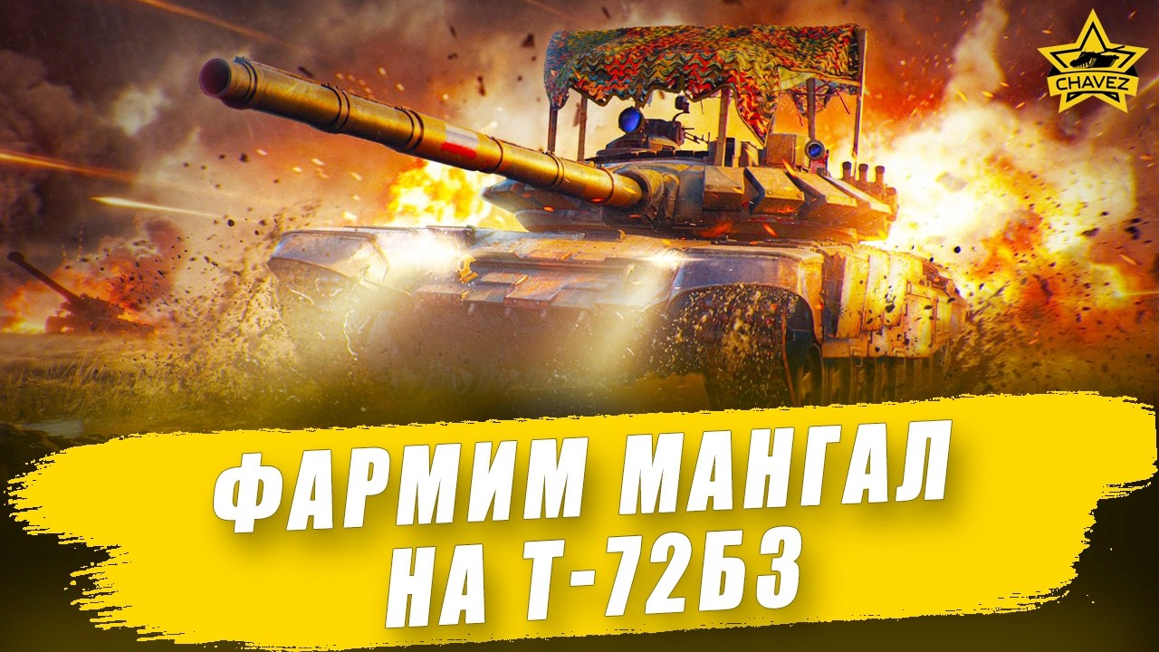 🔴Фармим мангал на Т-72Б3 #2  / Armored Warfare