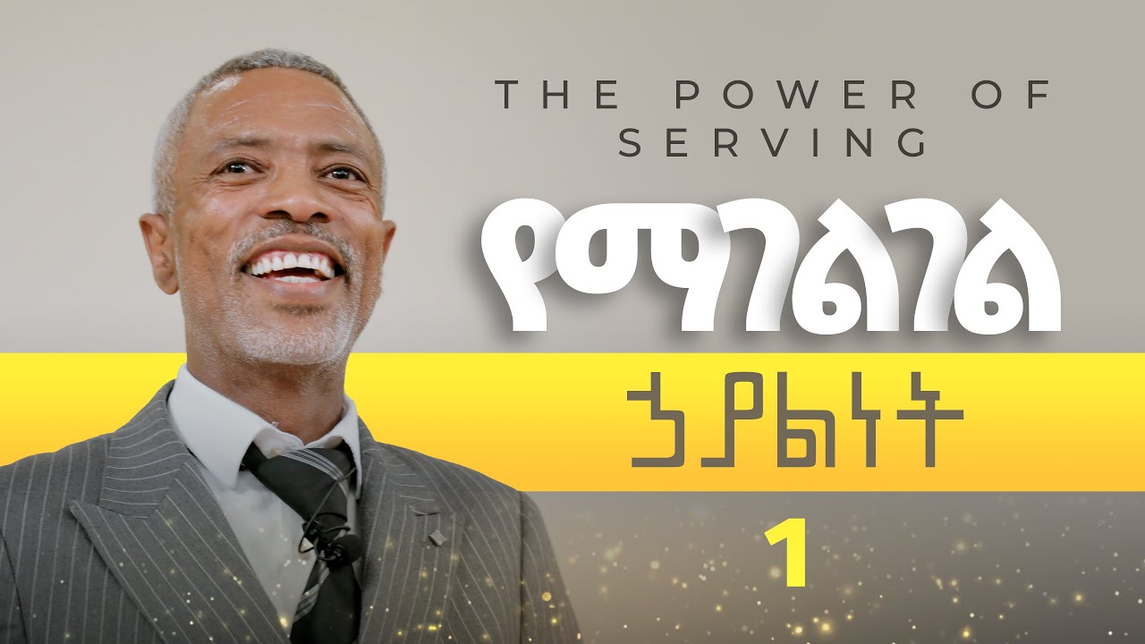 የማገልገል ኃያልነት || The Power of Serving - part 1