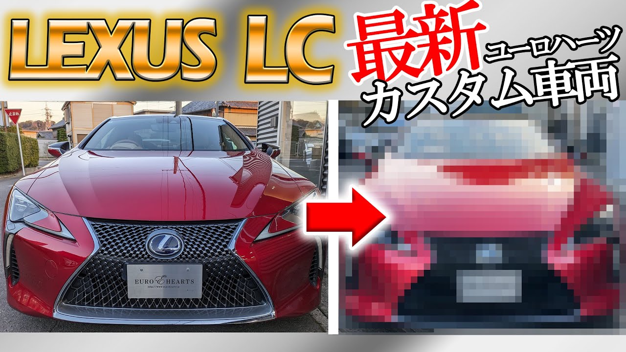 【全国最安値】LEXUS LC500hをカスタムしました。最新カスタム車両情報！20インチをインチアップ!!　更にその他のパーツも...　レクサス lc500h ユーロハーツ 春日井
