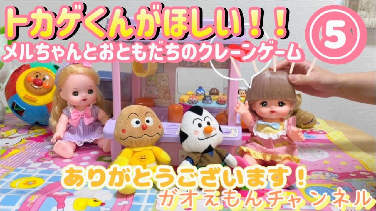 【第5話】🦎トカゲくんがほしい‼️メルちゃんとおともだちのクレーンゲーム🌟