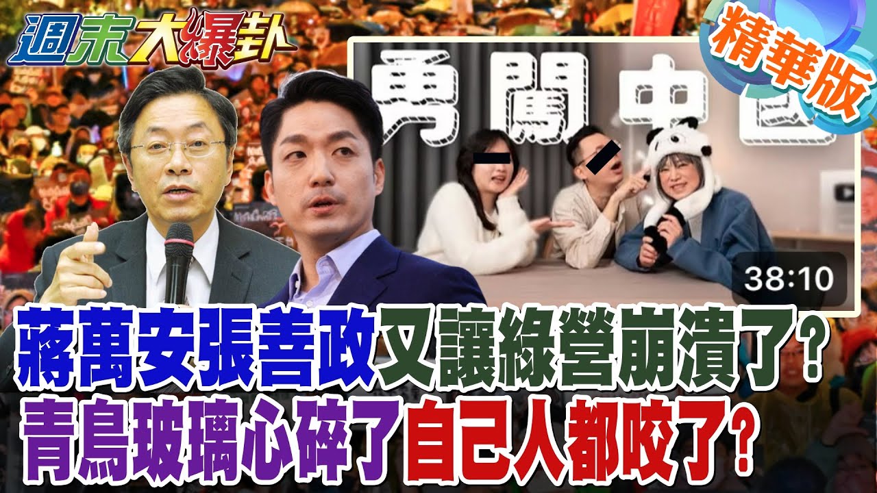 蔣萬安張善政又讓綠營崩潰了?青鳥玻璃心碎了自己人都咬了?【大新聞大爆卦】精華版5 @大新聞大爆卦