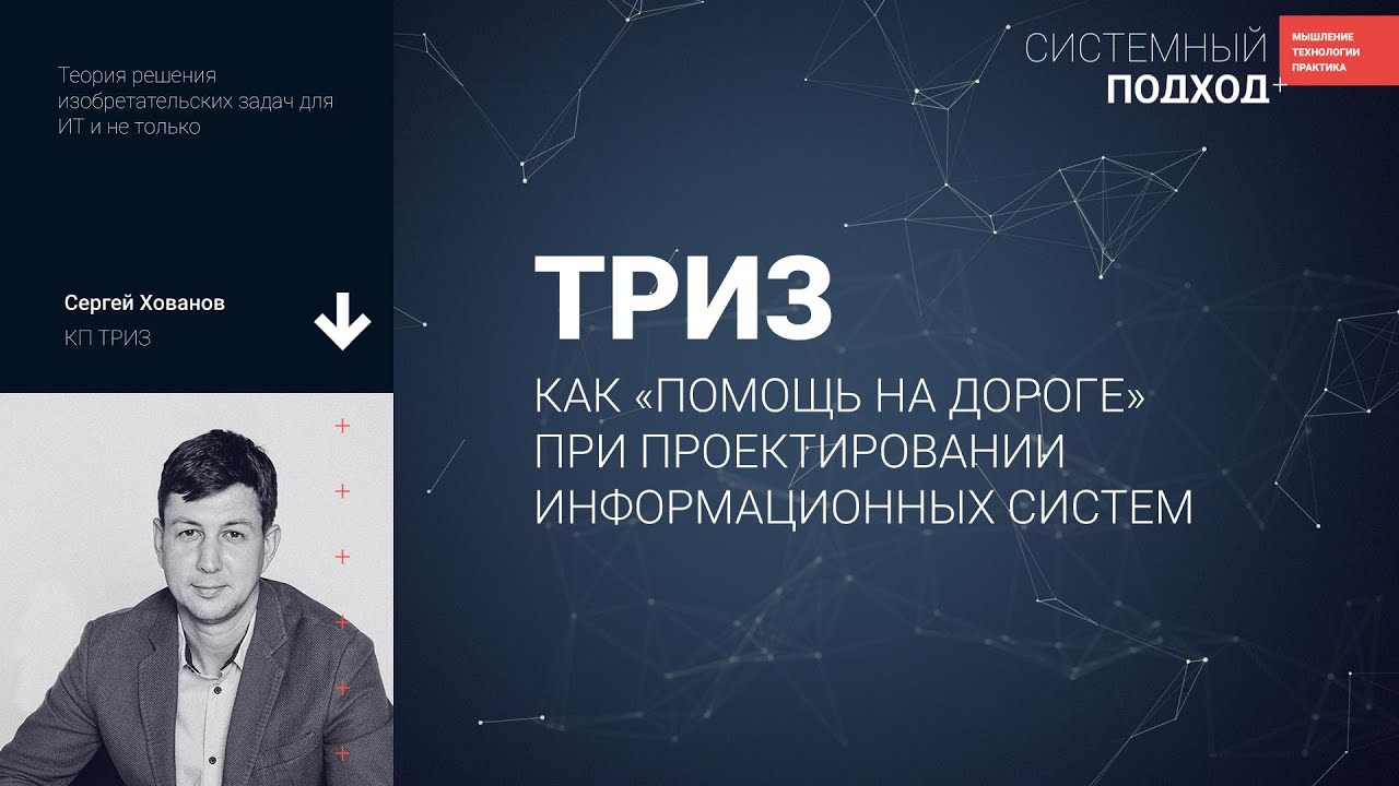 Сергей Хованов. ТРИЗ как 