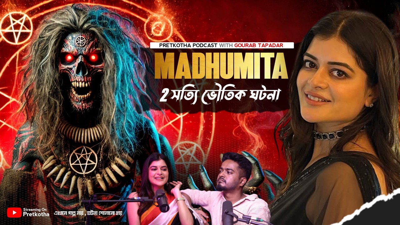 দুটি সত্যি ভৌতিক ঘটনা এবং Madhumita Sarcar এর স্পিরিচুয়াল জীবন |@Pretkotha Live Podcast| Felubakshi