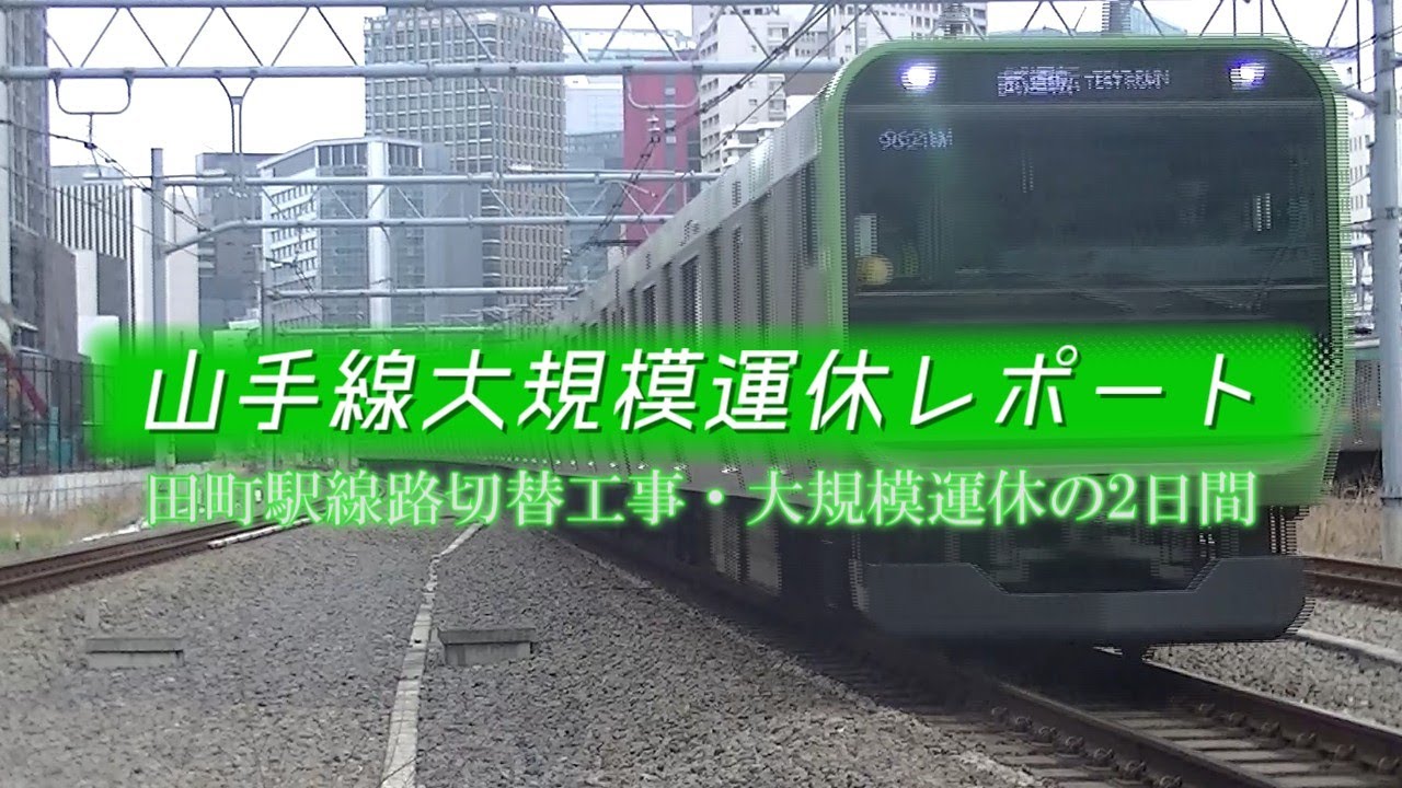 【山手線大規模運休レポート】田町駅線路切替工事・大規模運休の２日間