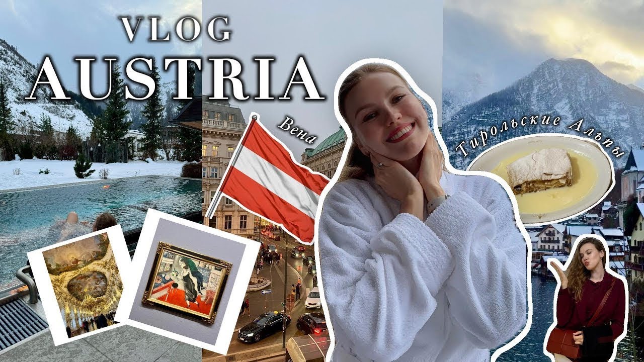 1. АВСТРИЯ | Лучшие места Вены | Отдых в Тироле | Что посмотреть в Австрии за 11 дней | гид по Вене