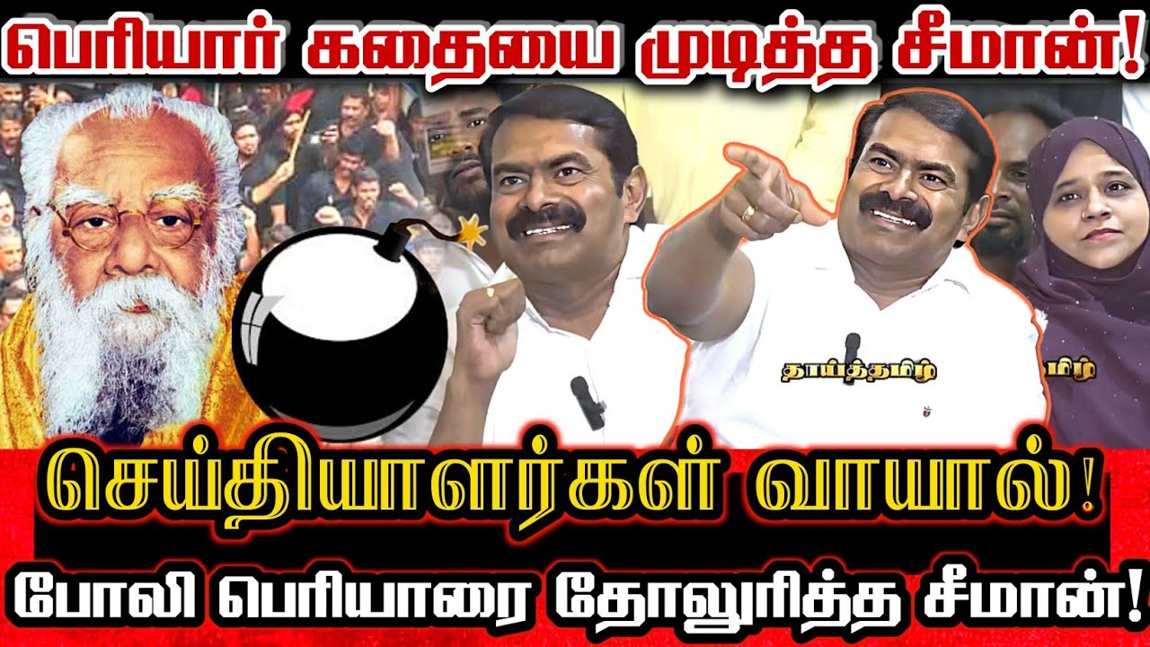 பெரியாரிஸ்ட் இனி தீ குளிப்பார்கள்🤣! செய்தியாளர்களே ஒப்புக்கொண்ட பெரியாரின் போலி பிம்பம்! | Seeman