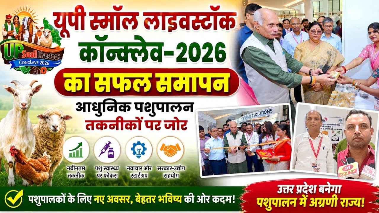 Successful Conclusion of UP Small Livestock Conclave-2026, Emphasis on Modern Animal Husbandry Te...