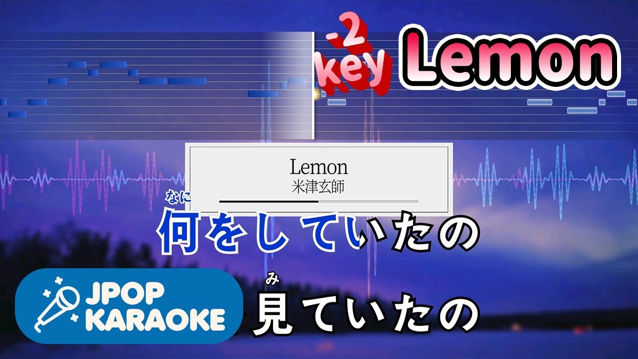 [歌詞・音程バーカラオケ/練習用] 米津玄師 - Lemon 【原曲キー(-2)】 ♪ J-POP Karaoke