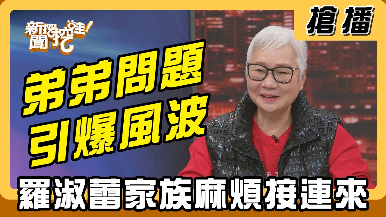 【搶播】弟弟問題引爆風波 羅淑蕾家族麻煩接連來